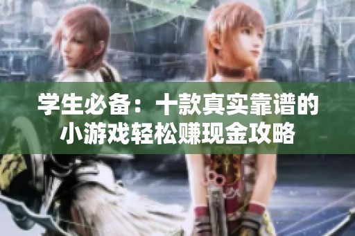 学生必备：十款真实靠谱的小游戏轻松赚现金攻略