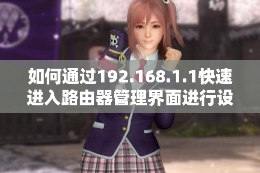 如何通过192.168.1.1快速进入路由器管理界面进行设置与维护