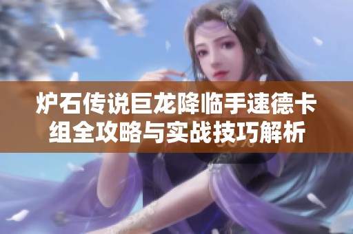 炉石传说巨龙降临手速德卡组全攻略与实战技巧解析