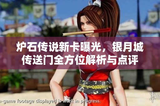 炉石传说新卡曝光，银月城传送门全方位解析与点评