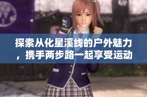 探索从化星溪线的户外魅力，携手两步路一起享受运动之旅
