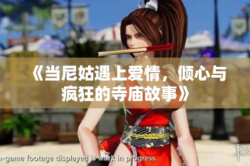 《当尼姑遇上爱情，倾心与疯狂的寺庙故事》