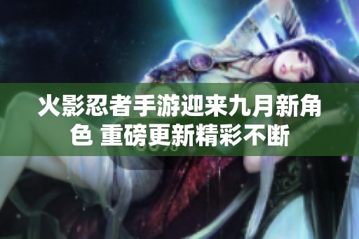 火影忍者手游迎来九月新角色 重磅更新精彩不断