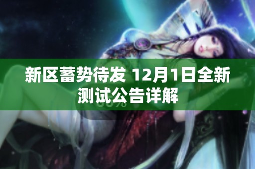 新区蓄势待发 12月1日全新测试公告详解