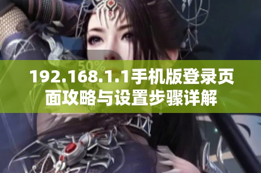 192.168.1.1手机版登录页面攻略与设置步骤详解