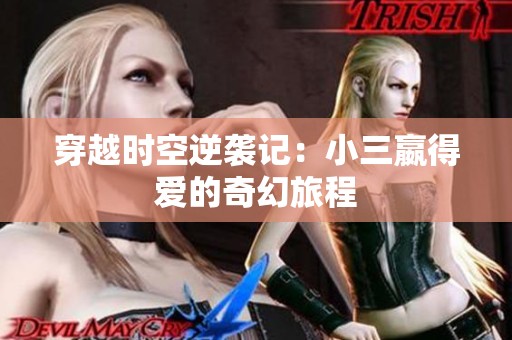穿越时空逆袭记：小三嬴得爱的奇幻旅程