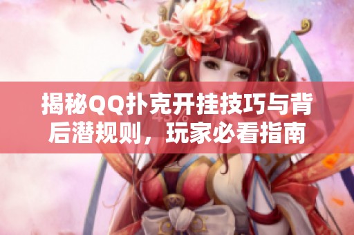 揭秘QQ扑克开挂技巧与背后潜规则，玩家必看指南