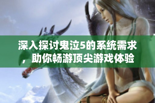 深入探讨鬼泣5的系统需求，助你畅游顶尖游戏体验