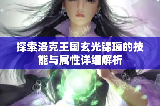 探索洛克王国玄光锦瑶的技能与属性详细解析