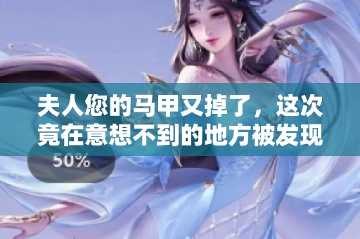 夫人您的马甲又掉了，这次竟在意想不到的地方被发现了