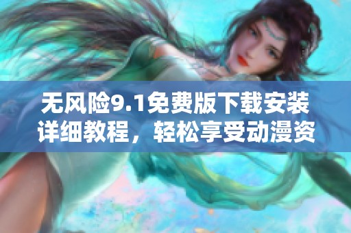 无风险9.1免费版下载安装详细教程，轻松享受动漫资源