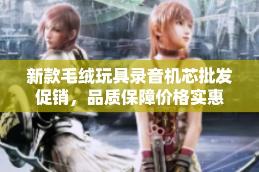 新款毛绒玩具录音机芯批发促销，品质保障价格实惠