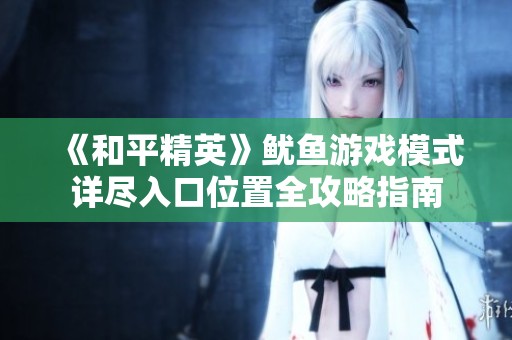 《和平精英》鱿鱼游戏模式详尽入口位置全攻略指南