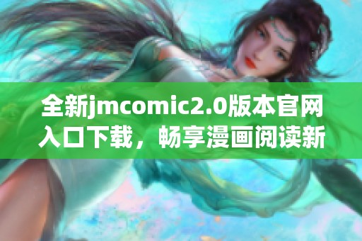 全新jmcomic2.0版本官网入口下载，畅享漫画阅读新体验！