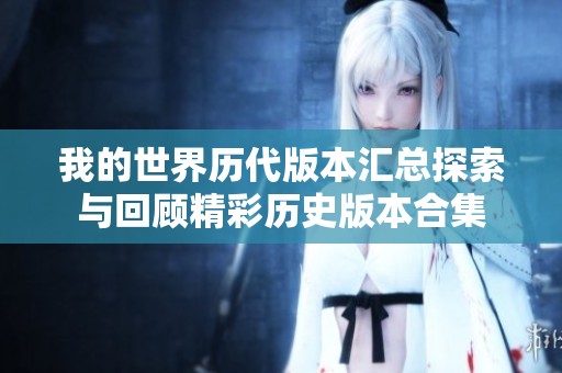 我的世界历代版本汇总探索与回顾精彩历史版本合集