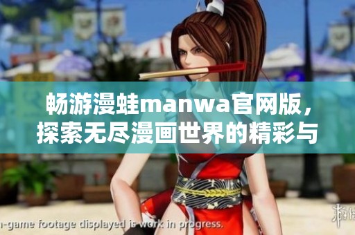 畅游漫蛙manwa官网版，探索无尽漫画世界的精彩与乐趣