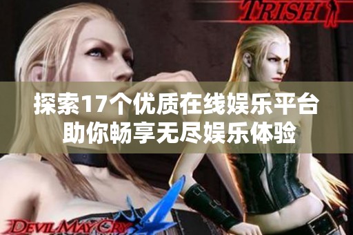 探索17个优质在线娱乐平台 助你畅享无尽娱乐体验
