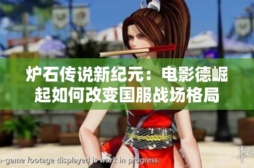 炉石传说新纪元：电影德崛起如何改变国服战场格局