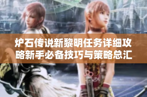炉石传说新黎明任务详细攻略新手必备技巧与策略总汇