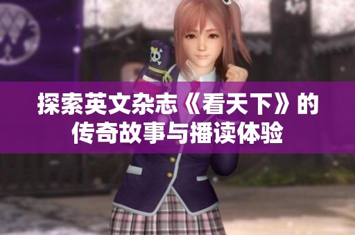 探索英文杂志《看天下》的传奇故事与播读体验