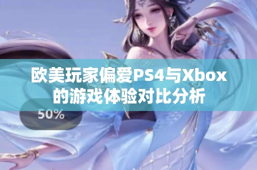欧美玩家偏爱PS4与Xbox的游戏体验对比分析
