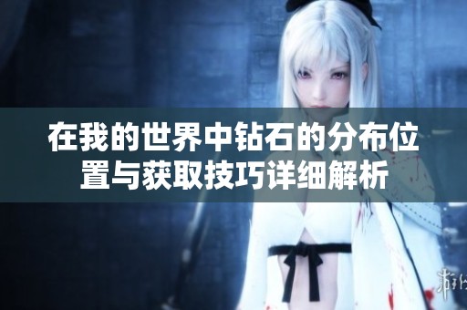 在我的世界中钻石的分布位置与获取技巧详细解析
