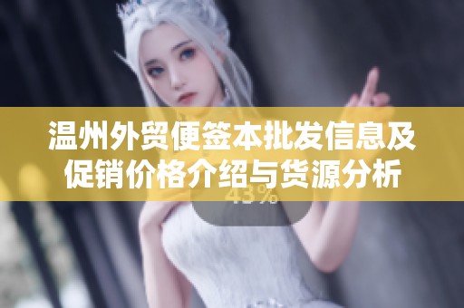 温州外贸便签本批发信息及促销价格介绍与货源分析