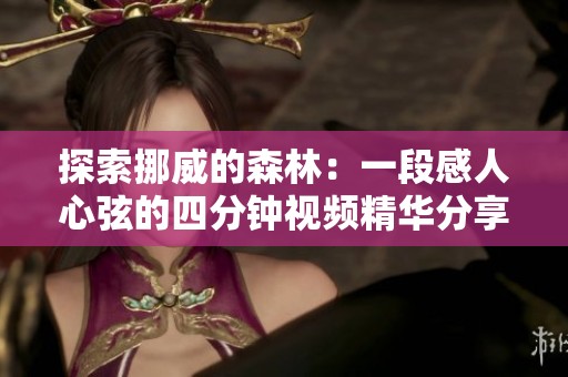 探索挪威的森林：一段感人心弦的四分钟视频精华分享