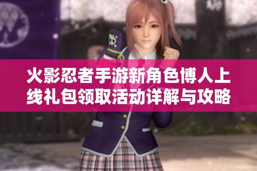 火影忍者手游新角色博人上线礼包领取活动详解与攻略分享