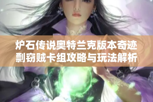 炉石传说奥特兰克版本奇迹剽窃贼卡组攻略与玩法解析