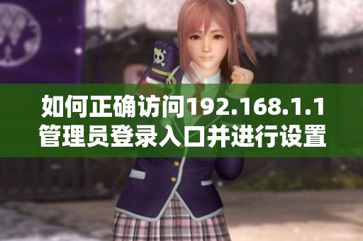 如何正确访问192.168.1.1管理员登录入口并进行设置详解