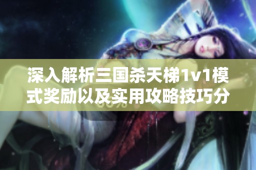 深入解析三国杀天梯1v1模式奖励以及实用攻略技巧分享