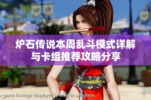 炉石传说本周乱斗模式详解与卡组推荐攻略分享
