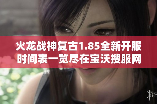 火龙战神复古1.85全新开服时间表一览尽在宝沃搜服网