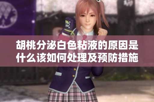 胡桃分泌白色粘液的原因是什么该如何处理及预防措施探讨