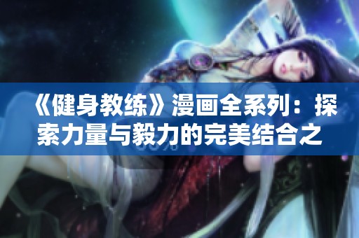 《健身教练》漫画全系列：探索力量与毅力的完美结合之旅