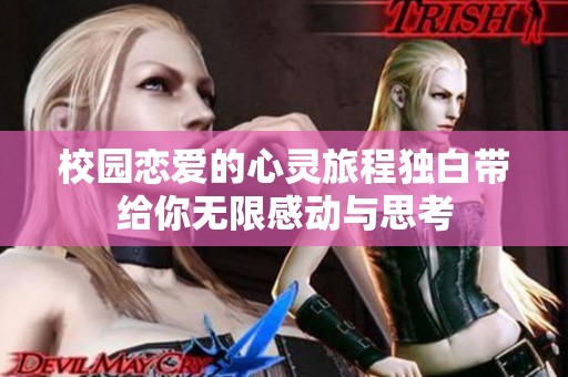 校园恋爱的心灵旅程独白带给你无限感动与思考