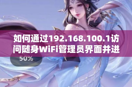 如何通过192.168.100.1访问随身WiFi管理员界面并进行设置