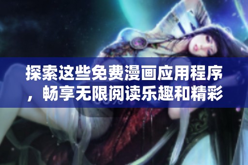探索这些免费漫画应用程序，畅享无限阅读乐趣和精彩故事