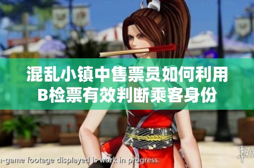 混乱小镇中售票员如何利用B检票有效判断乘客身份