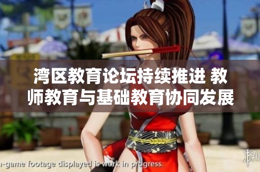 湾区教育论坛持续推进 教师教育与基础教育协同发展新机遇