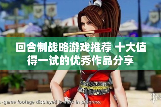 回合制战略游戏推荐 十大值得一试的优秀作品分享