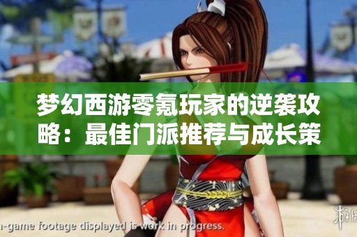 梦幻西游零氪玩家的逆袭攻略：最佳门派推荐与成长策略