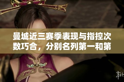 曼城近三赛季表现与指控次数巧合，分别名列第一和第五