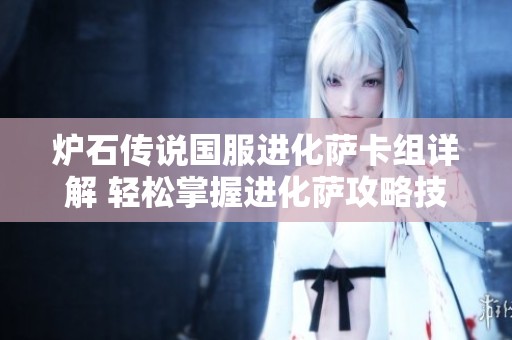 炉石传说国服进化萨卡组详解 轻松掌握进化萨攻略技巧