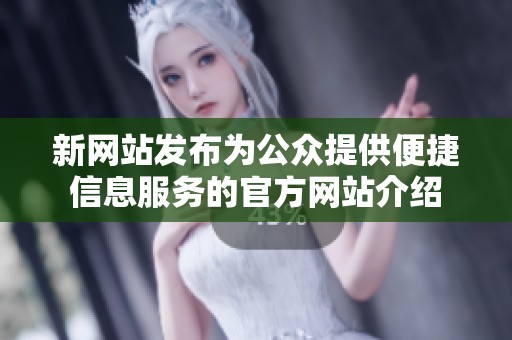 新网站发布为公众提供便捷信息服务的官方网站介绍
