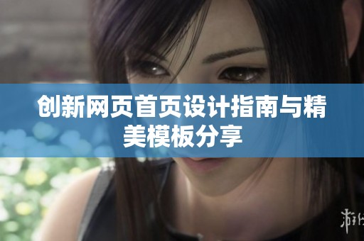 创新网页首页设计指南与精美模板分享