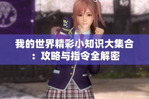 我的世界精彩小知识大集合：攻略与指令全解密