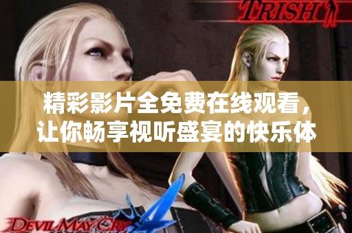 精彩影片全免费在线观看，让你畅享视听盛宴的快乐体验