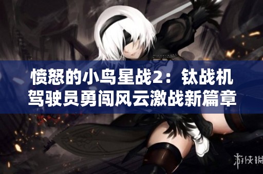 愤怒的小鸟星战2：钛战机驾驶员勇闯风云激战新篇章